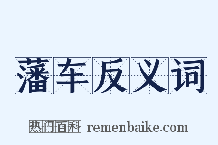 藩车反义词是什么意思的图片